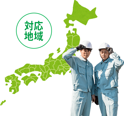 対応地域