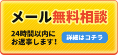 メール相談は無料です。24時間以内にお返事いたします。詳しくはこちらからどうぞ。