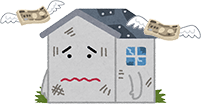 家の価値の対価